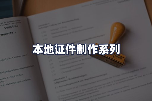 本地证件制作系列